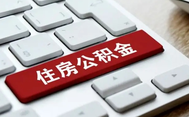 南安缺钱怎么把公积金提取出来（急用钱怎么提取公积金）
